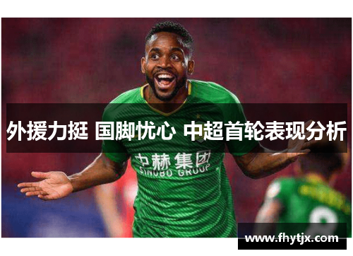 外援力挺 国脚忧心 中超首轮表现分析