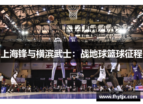 上海锋与横滨武士：战地球篮球征程