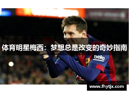 体育明星梅西：梦想总是改变的奇妙指南