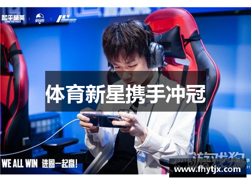 体育新星携手冲冠