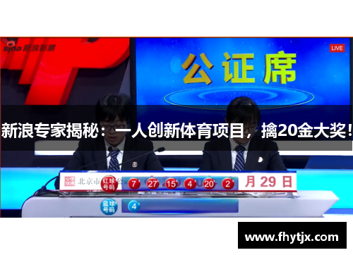 新浪专家揭秘：一人创新体育项目，擒20金大奖！