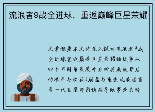 流浪者9战全进球，重返巅峰巨星荣耀