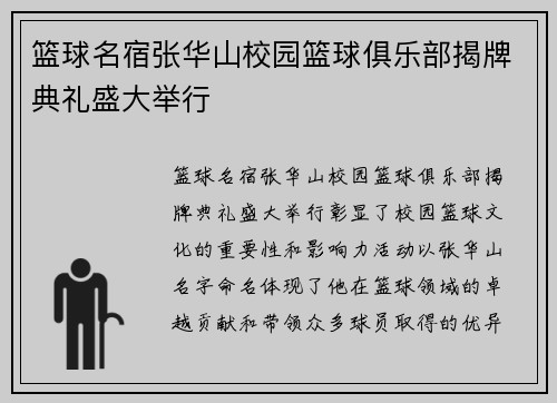 篮球名宿张华山校园篮球俱乐部揭牌典礼盛大举行