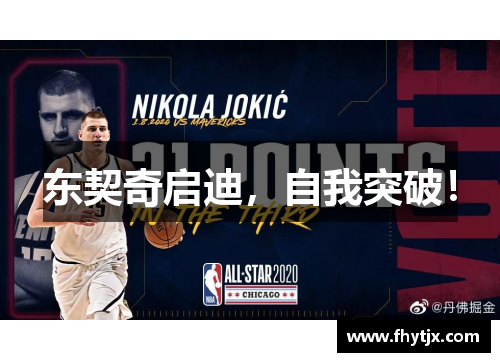 东契奇启迪，自我突破！