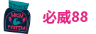 88必威